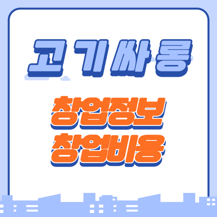  고기싸롱 가맹 창업비용은?