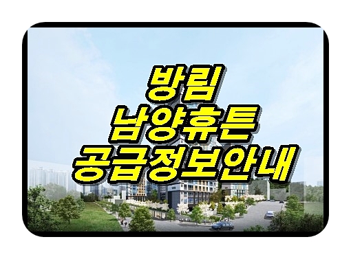  봉선방림 남양휴튼 아파트 부적격세대 추가모집안내(분양가, 모델하우스)