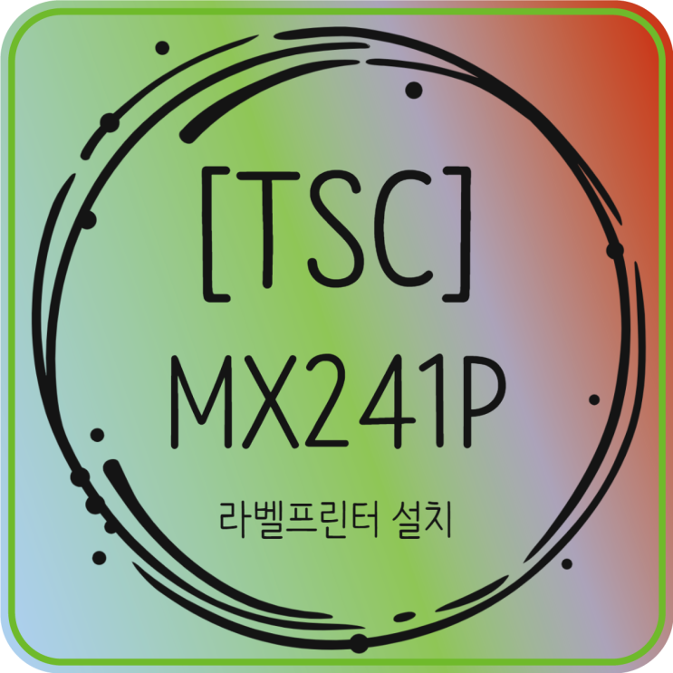  [TSC] MX241P  라벨프린터 설치및 납품