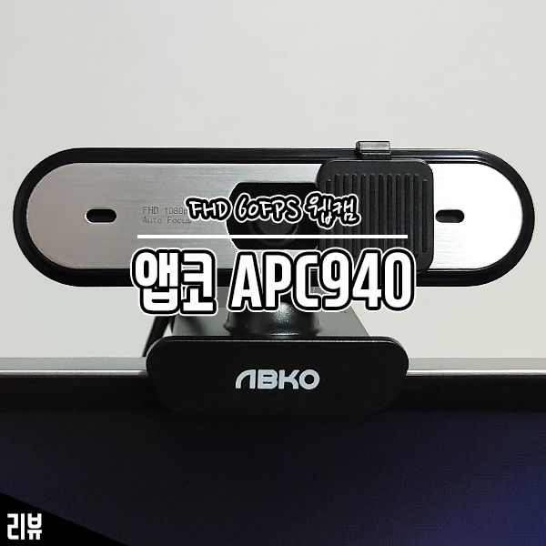 FHD 해상도, 60프레임 웹캠 앱코 APC940 써봤더니 FHD 해상도, 60프레임 웹캠 앱코 APC940 써봤더니