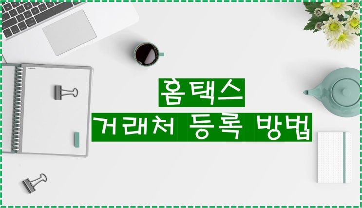  홈택스 세금계산서 발행 시 거래처 등록 방법...