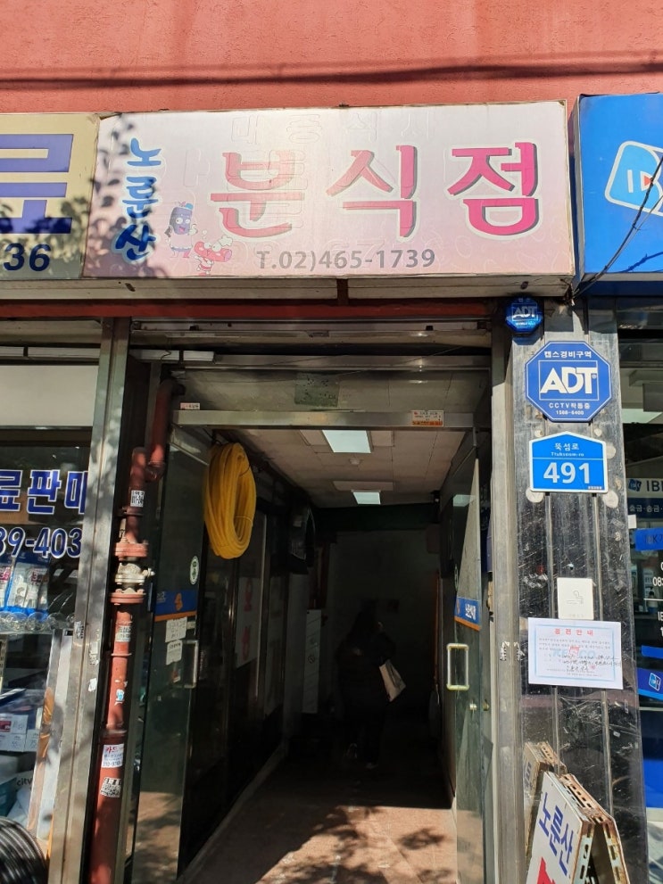 서울 건대) 떡볶이 국물에 잡채 말아 먹는, 노룬산 분식