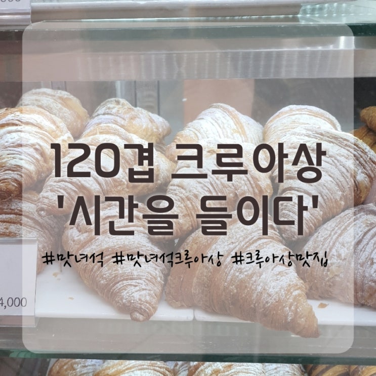  맛있는 녀석들 출연 빵집] 120겹 크루아상 '시간을 들이다'