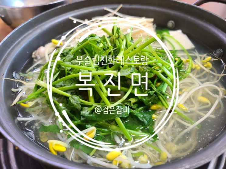  의왕 복지리 맛집 복진면!! 한국관광공사 무슬림 친화레스토랑의 복어요리!!!!