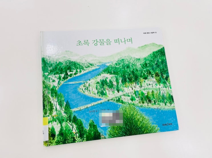  초록 강물을 떠나며 / 어린이 환경 생태 그림책 / 수달 그림책