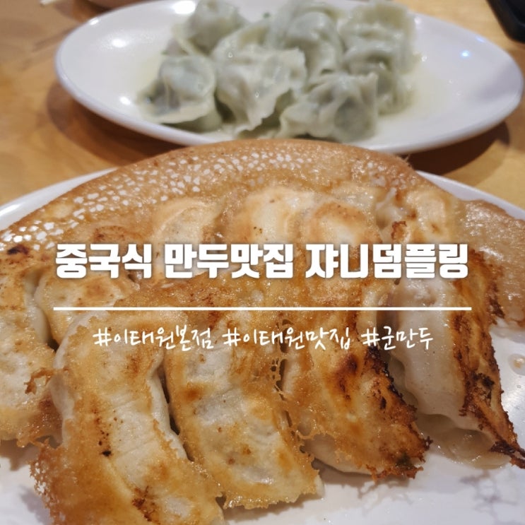 줄서서 먹는 만두] 쟈니텀플링 이태원 평일웨이팅+포장후기