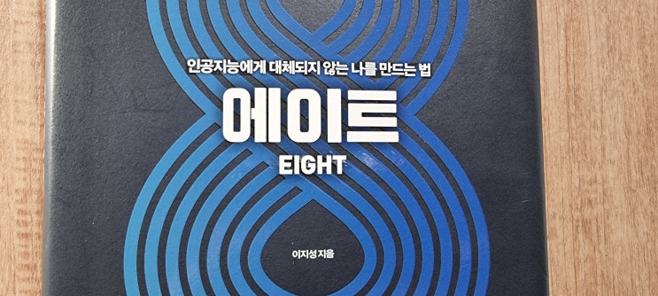 인공지능에게 대체되지 않는 나를 만드는 법 에이트(이지성 작가)