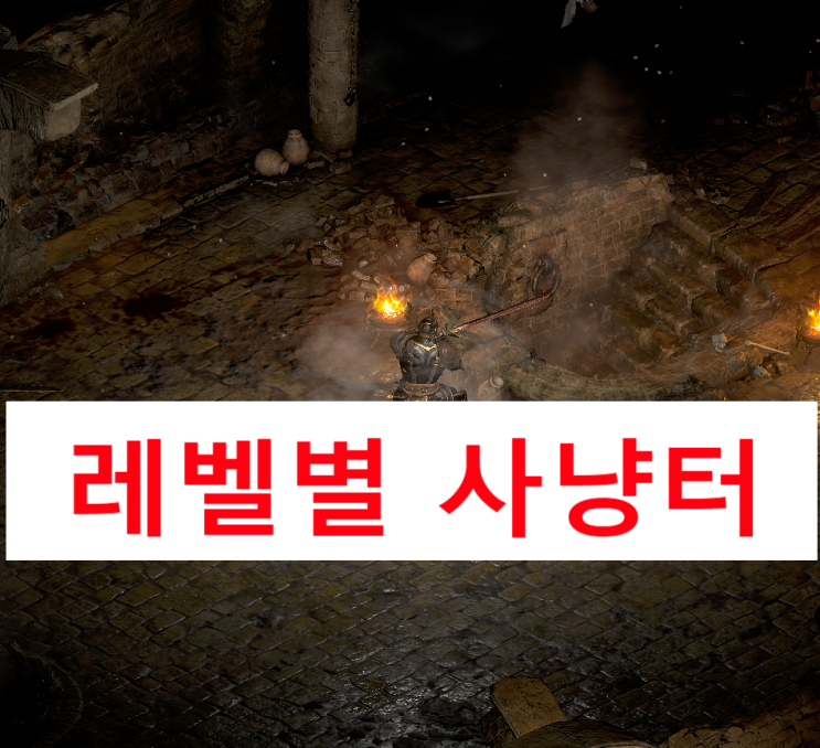  디아블로2 레저렉션 레벨별 사냥터
