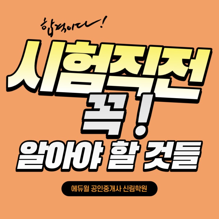  공인중개사 시험 꿀팁 / 시험장 준비물 / OMR 답안카드 작성 방법까지 미리미리 챙겨요~! [광명동/광명1동/문래공인중개사학원]