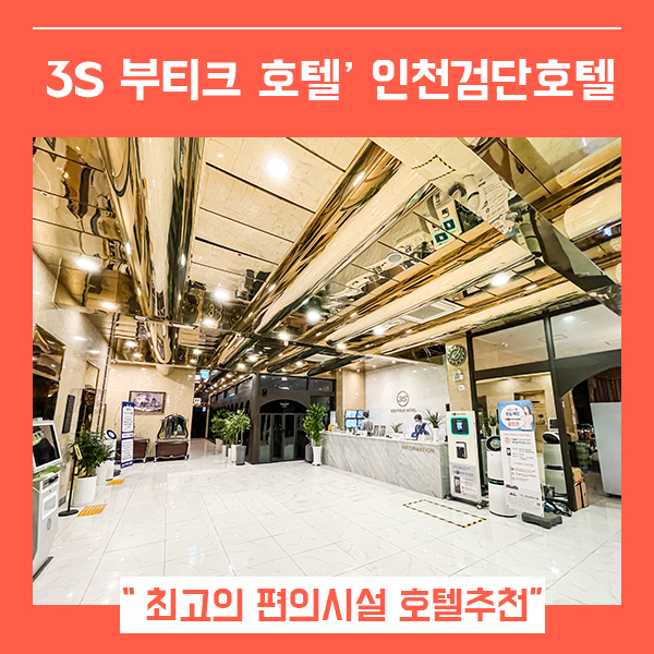  인천검단호텔 3S부티크 호텔 (feat. 안마의자와 PC방 컴퓨터 까지 )
