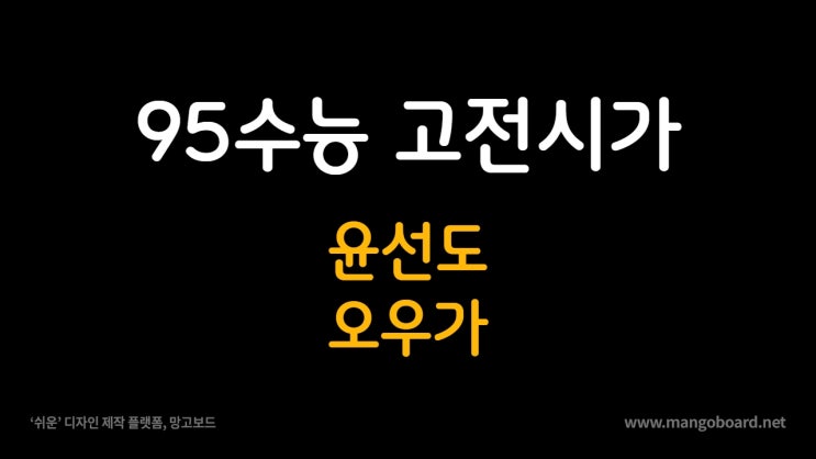  95수능 윤선도 오우가