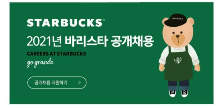  스타벅스 바리스타 채용공고 공유