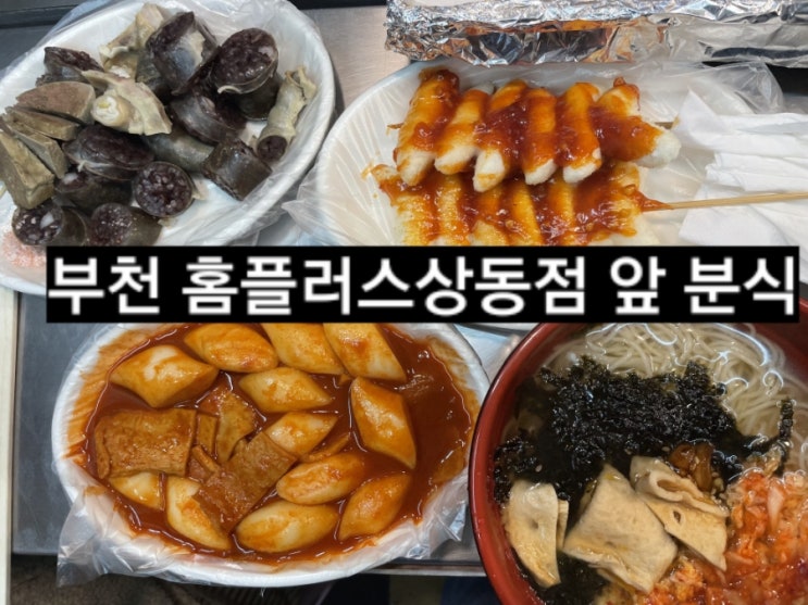  부천 홈플러스 앞 분식 포차 푸드트럭 !