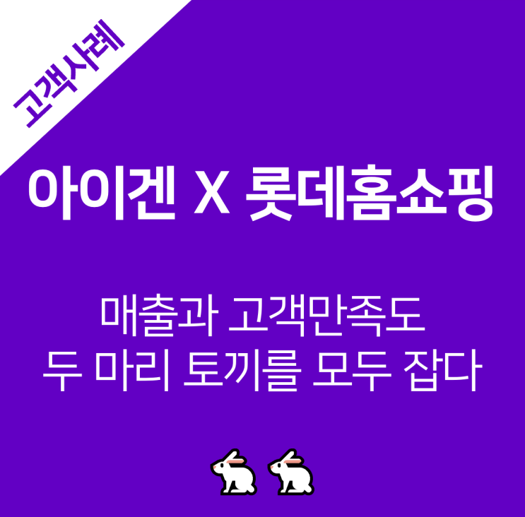  [아이겐코리아X롯데홈쇼핑] 초개인화 큐레이션 솔루션 제공으로 매출과 고객만족도 두마리 토끼를 잡은 방법은?