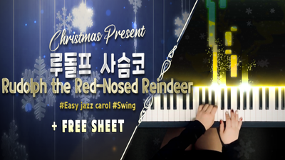 캐롤 '루돌프 사슴코' 쉬운 스윙 재즈 피아노 버전 (무료 악보)｜CAROL 'Rudolph the red-nosed reindeer' Piano ver.(free sheet)