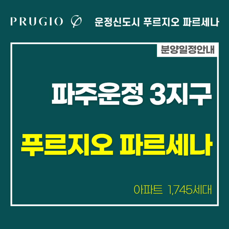  파주운정 3지구 푸르지오 파르세나 1745세대 분양