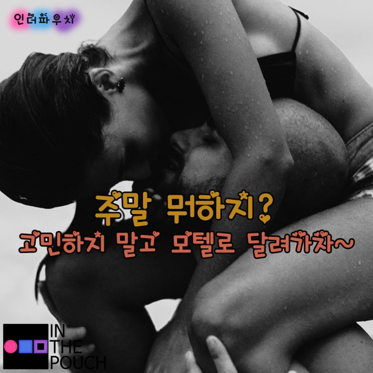  주말에 뭐하지? 커플이라면 테마모텔추천~ 플레이보이콘돔 준비도하자