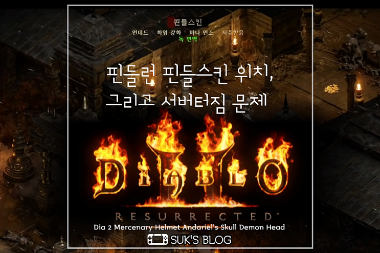  디아2 핀들런 핀들스킨 위치 디아블로2 레저렉션 서버다운 터짐