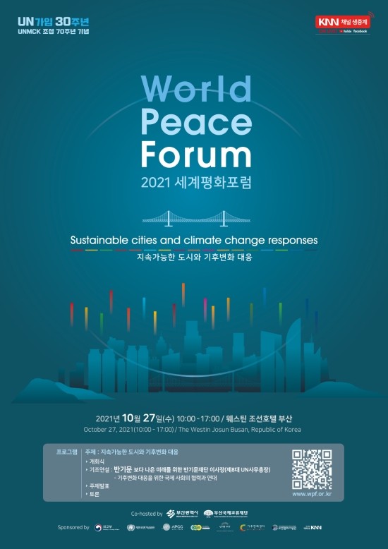 세계평화포럼 world peace forum 모두가 함께하는 평화도시 부산에서 유엔위크 2021