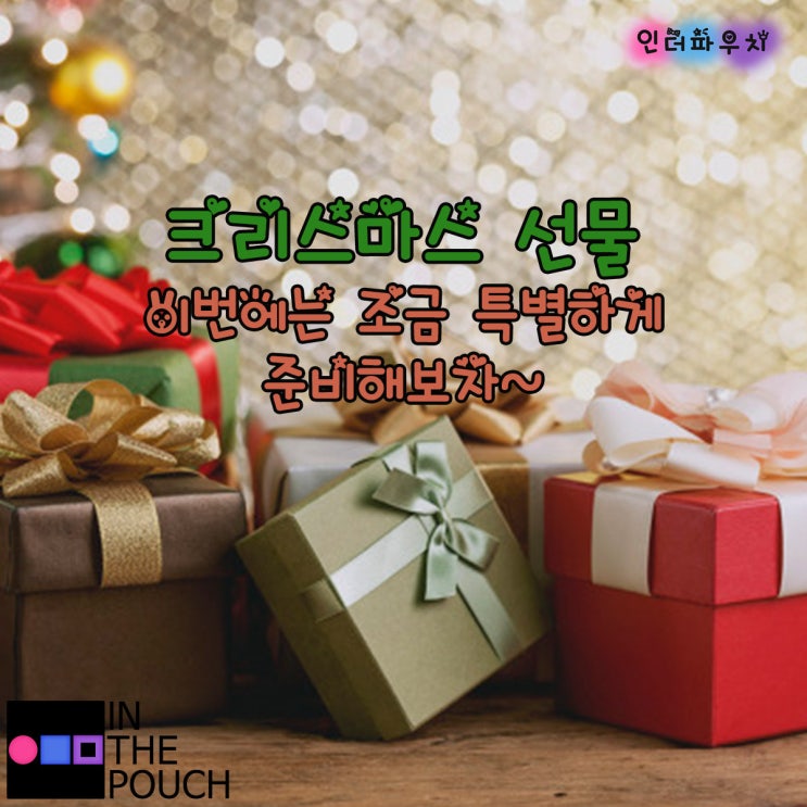  크리스마스 선물추천! 받고 싶은 선물BEST & WORST 사가미001