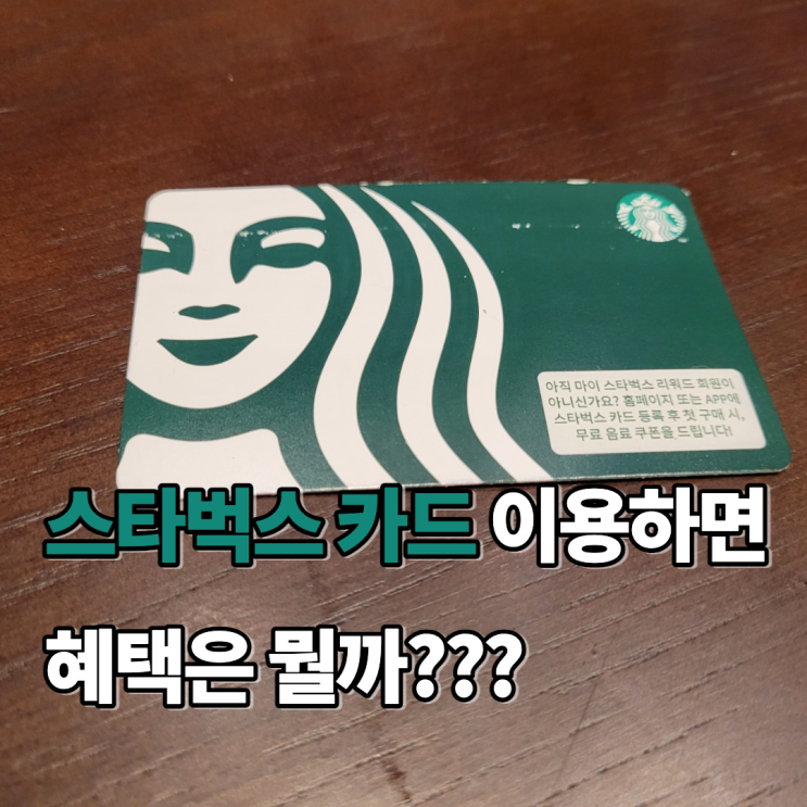  스타벅스 카드 등록 및 충전하는 방법과 혜택을 알아보자!