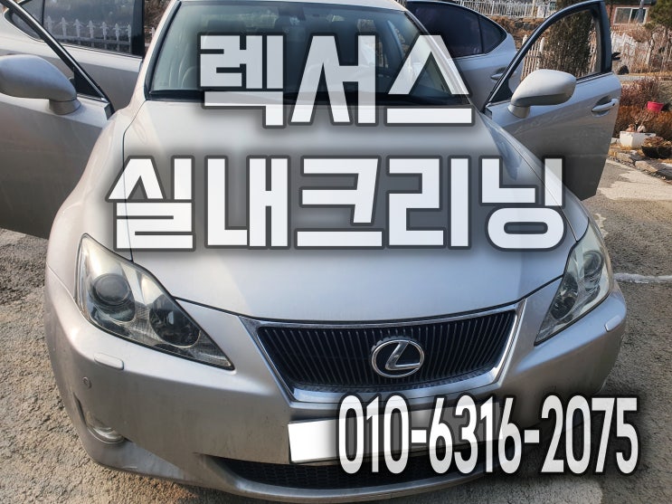  남양주 자동차 실내크리닝 가족간 물려줄때 정밀세차해요 렉서스