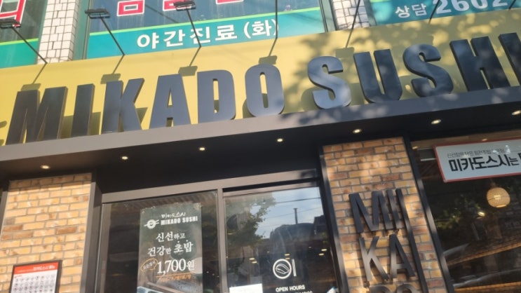  까치산역 초밥 추천 미카도스시 회전초밥