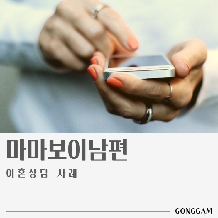 마마보이남편에 대한 이혼상담 사례 마마보이남편에 대한 이혼상담 사례