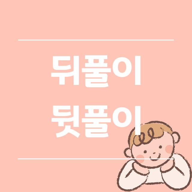  뒤풀이 뒷풀이 올바른 표현은?
