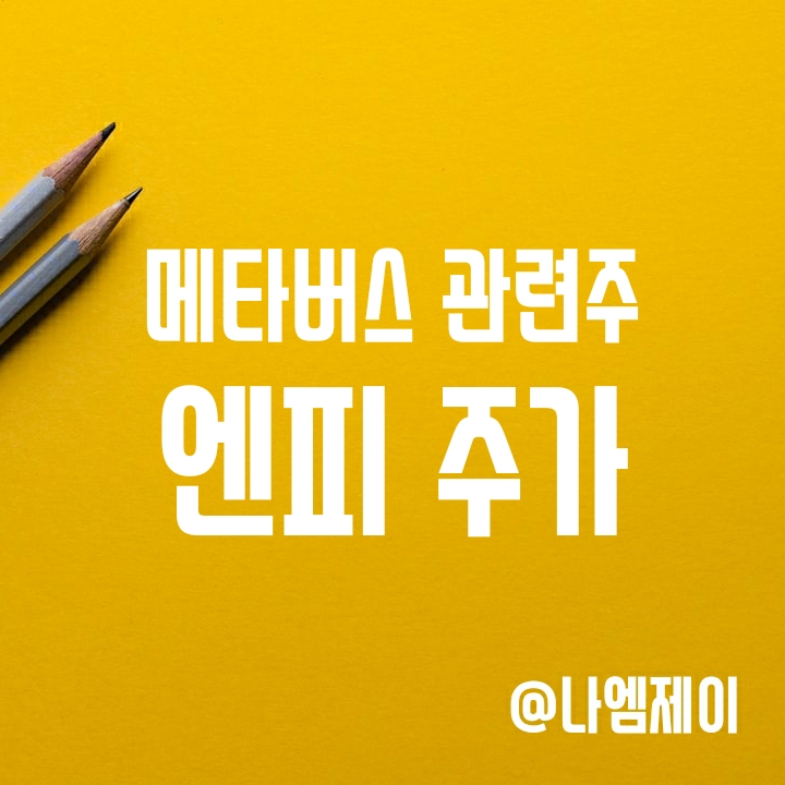 XR, 가상현실 기술 보유한 위지윅 자회사 - 메타버스 관련주 엔피 주가 XR, 가상현실 기술 보유한 위지윅 자회사 - 메타버스 관련주 엔피 주가