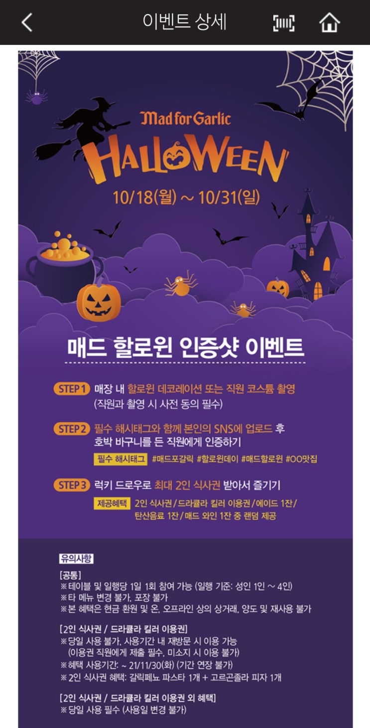  할로윈 데이에 매드포갈릭에서는 무엇을 할까?(Feat: 매드포갈릭 싸게 먹는 법, 매드포갈릭 할인, 카드, 멤버십, 매드 데이)