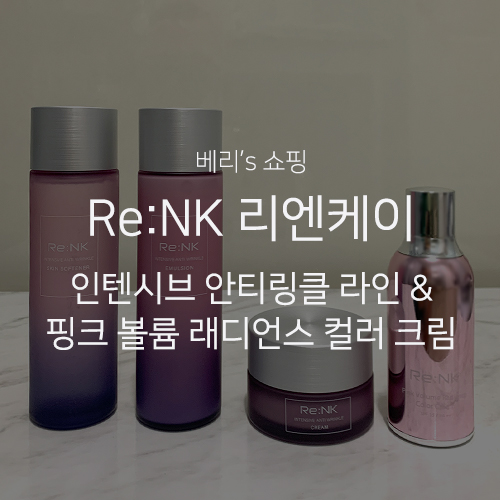 베리's 쇼핑 : Re:NK 리엔케이 인텐시브 안티링클 라인 (스킨/에멀젼/크림) & 차예련 핑크 볼륨 래디언스 컬러 크림 구매 후기!