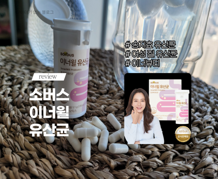  [제품리뷰]소버스이너윌유산균 여성유산균 추천 (이너뷰티/송지효유산균)