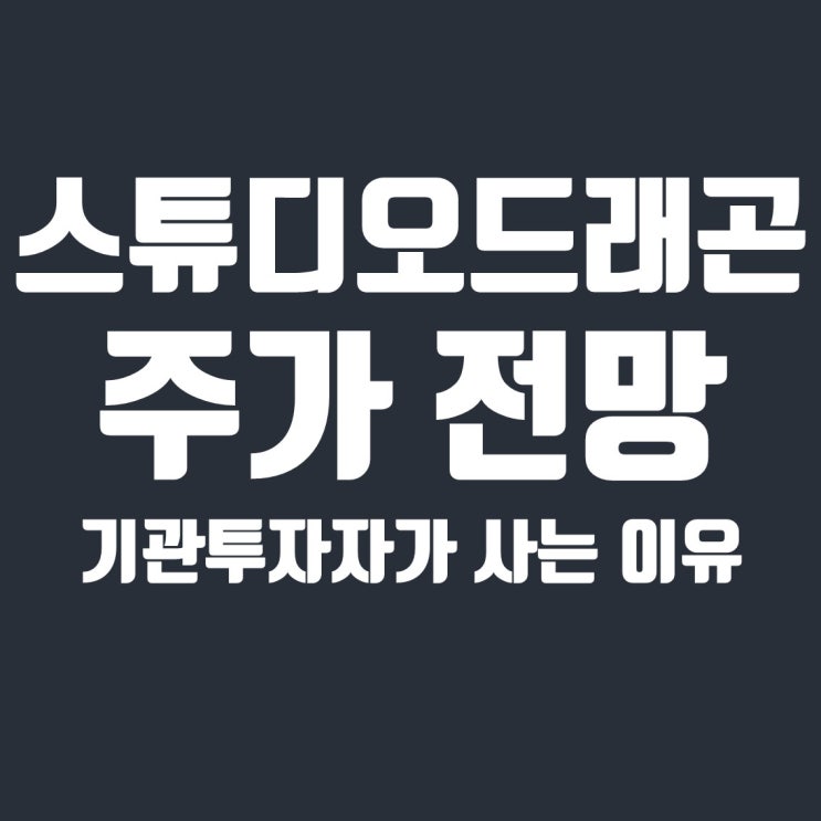 스튜디오드래곤 주가 전망 : 낮은 실적에도 기관이 사는 이유 (feat. 넷플릭스)