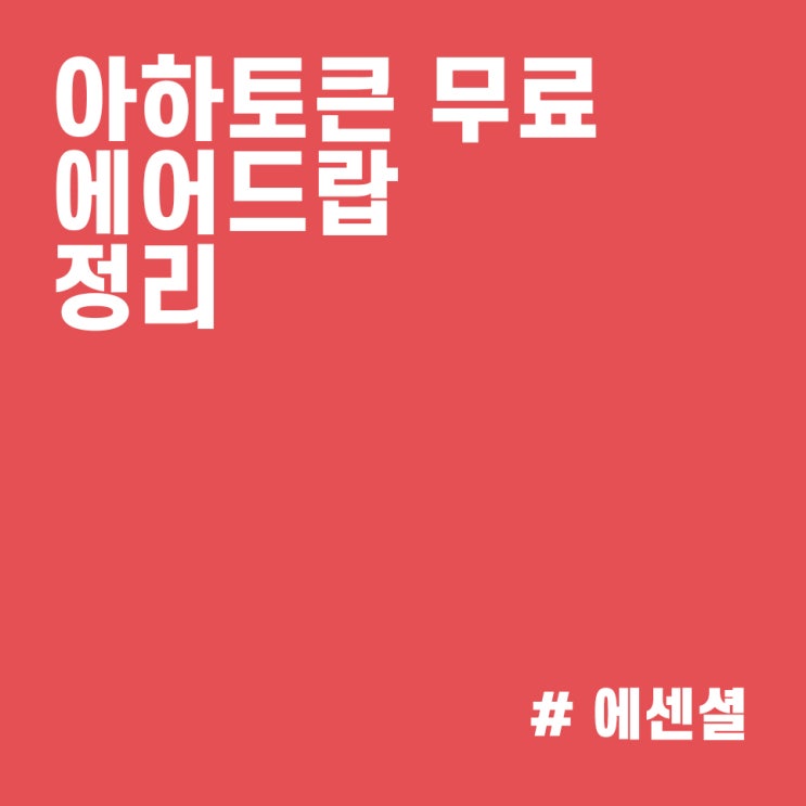  아하토큰 시세, 전망, 출석 방법 :: 무료로 에어드랍 업비트 상장 코인 받고 앱테크하자!