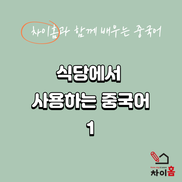  [중국유학, 요녕대학교] 차이홈과 함께하는 중국어(1)