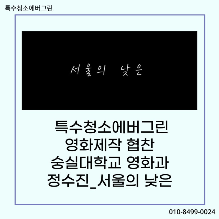 숭실대학교 영화과[서울의 낮은_정수진] - #특수청소에버그린 제작협찬