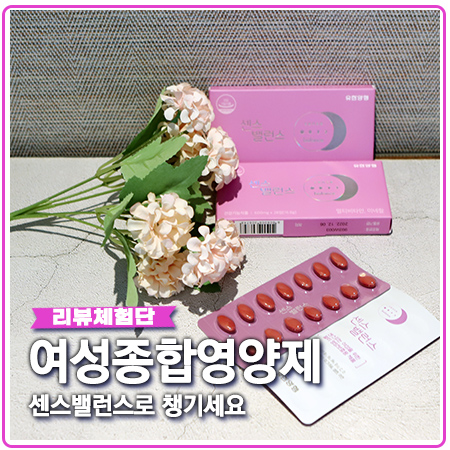 여성영양제 센스밸런스 종합영양제 추천 이유 여성영양제 센스밸런스 종합영양제 추천 이유