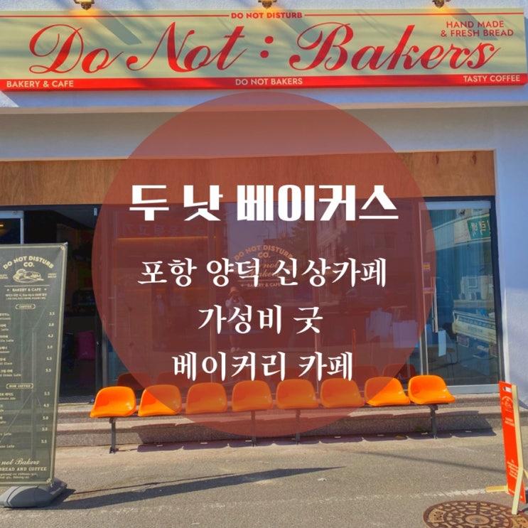  두낫베이커스 두 낫 디스터브 세컨브랜드 가성비 좋은 포항 양덕 신상 카페 인테리어 예뻐