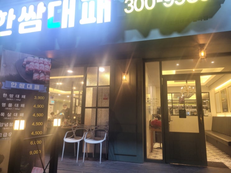  내돈내산 갈마동 현지인 찐맛집 한쌈대패삼겹살