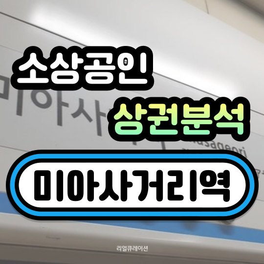  미아사거리역 상권분석 (월곡,송천,길음,송중동)