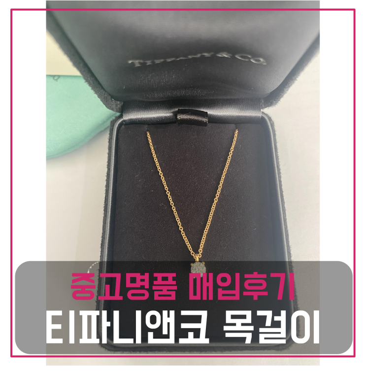  티파니앤코 다이아 목걸이 중고명품팔기 쥬얼리매입 판매후기 (송도 안성거주 고객님 전국 견적비교)