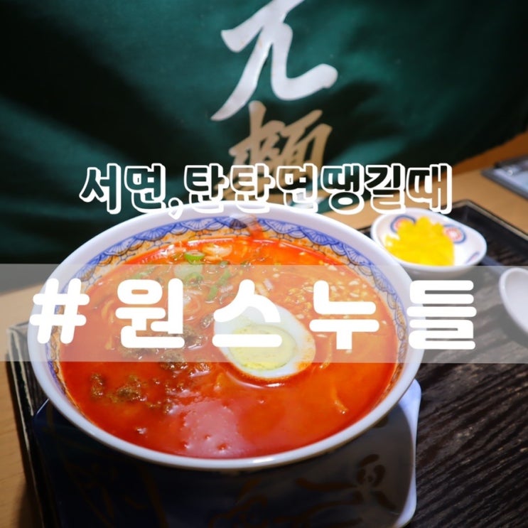  [서면탄탄면맛집/서면혼밥] 원스누들 전포점/ 탄탄면 먹고싶을때 홍콩라면 전문점 추천!