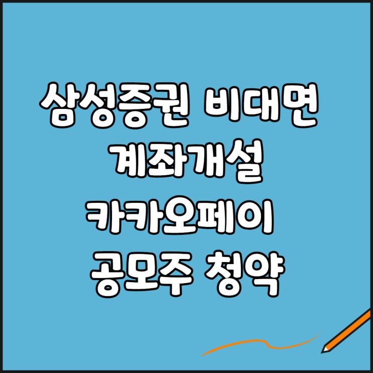  삼성증권 비대면 계좌개설:카카오페이 공모주 청약(ft.이벤트)