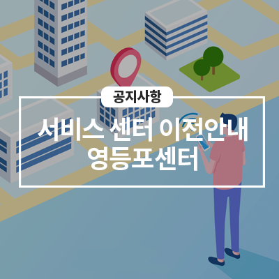  10/30(토) 영등포센터 이전 오픈 및 휴점 안내