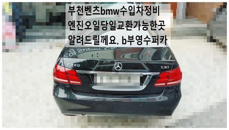  부천벤츠bmw수입차정비엔진오일당일교환가능한곳알려드릴께요. b부영수퍼카