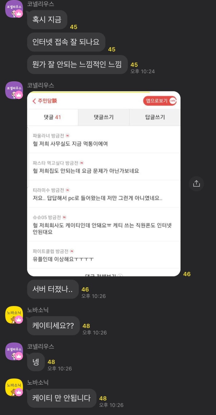 KT 인터넷 먹통 사태