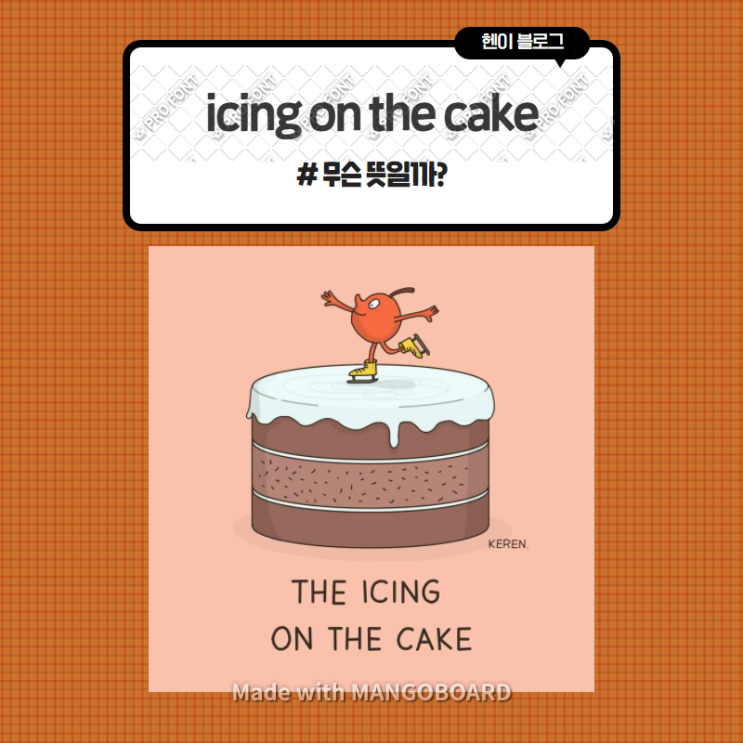미드 모던패밀리로 보는 영어 표현 &lt;icing on the cake&gt; 무슨 뜻일까? (in 모던패밀리 시즌3 에피소드15)