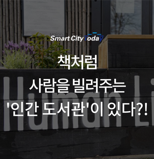  책처럼 사람을 빌려주는 '인간 도서관'이 있다?!