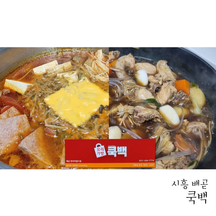  배곧밀키트 쿡백 한라비발디점 햄치즈부대찌개 안동찜닭